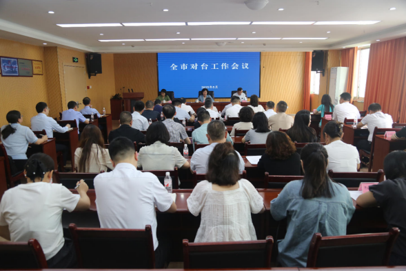 8.达州市召开全市对台工作会议96