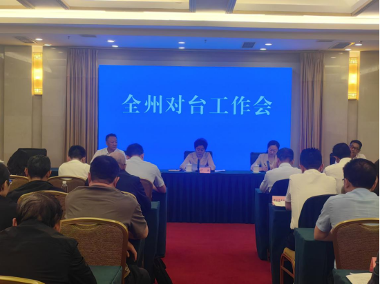 9.凉山州召开2025年对台工作会议17