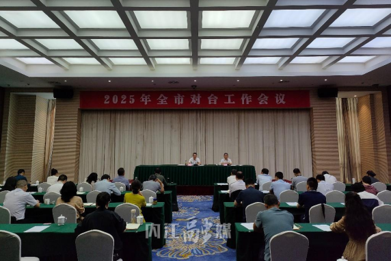 10.内江市召开2025年全市对台工作会议111