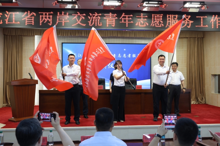 授予“黑龙江省两岸交流青年志愿者服务队”队旗