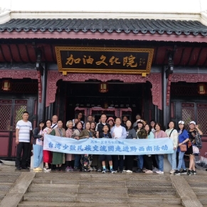 台湾少数民族交流团赴黔西南开展文化体验活动