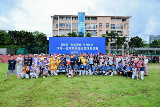 第三届“燃动青春 活力珠海”珠海—台南两岸慢投垒球友谊赛（新闻通稿）59