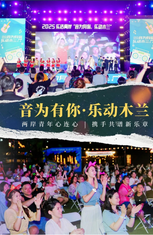 第十九届武汉台湾周｜“音为有你·乐动木兰”唱响两岸情 (1)28