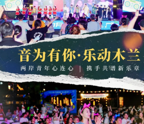 第十九届武汉台湾周|“音为有你·乐动木兰”唱响两岸情
