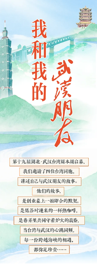 聚焦湖北·武汉台湾周丨台湾同胞：我和我的武汉朋友141