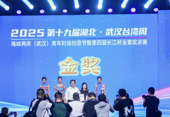 海峡两岸（武汉）青年时尚创意节暨第四届长江杯金裳奖决赛在汉举行，台湾青年设计师斩获金奖docx195