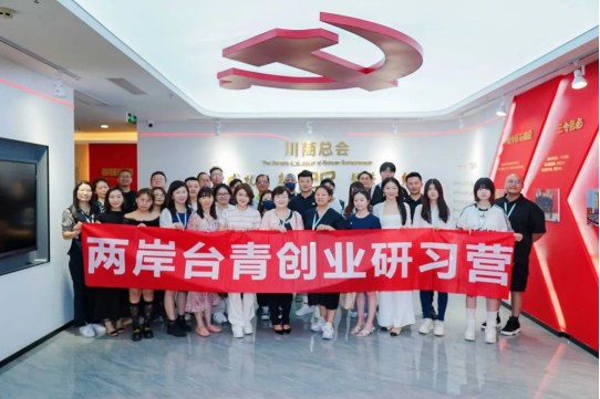 5.共话商机 共谋发展 川台青年企业家交流会在川举行25