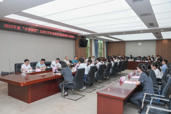 做两岸交流的青春使者——2025年度“才聚荆楚”台湾大学生赴湖北法院暑期实习见面会在汉召开226