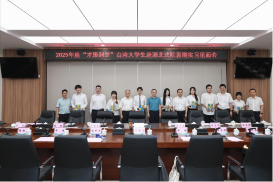 做两岸交流的青春使者——2025年度“才聚荆楚”台湾大学生赴湖北法院暑期实习见面会在汉召开868
