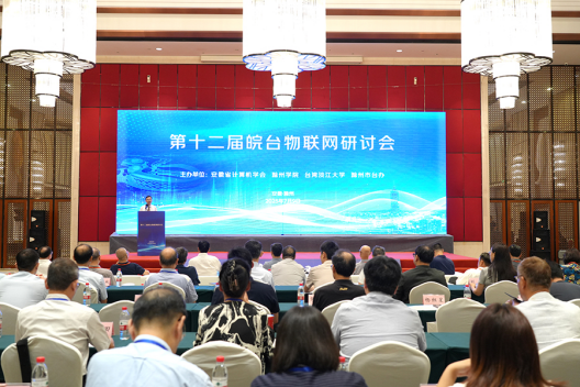 第十二届皖台物联网研讨会在滁召开579
