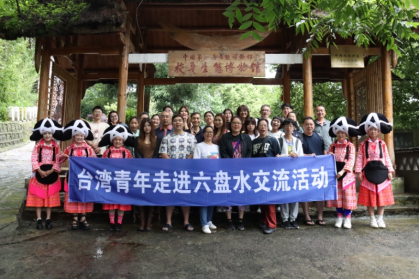 中华民族一家亲 同心共筑中国梦——台湾青年走进六盘水交流活动圆满收官260
