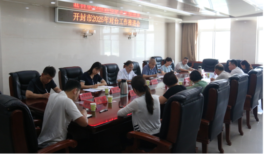 开封市召开对台工作推进会96