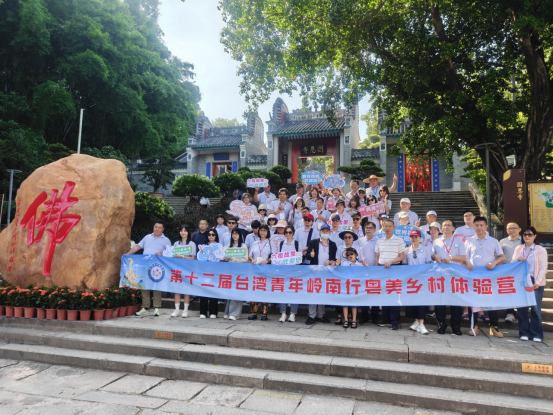 （信息）台湾青年岭南行粤美乡村活动431
