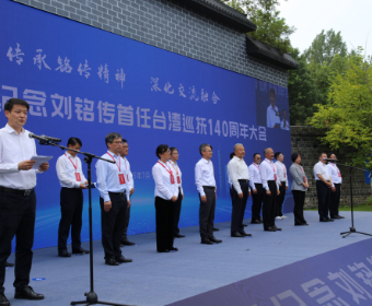 海峡两岸纪念刘铭传首任台湾巡抚140周年大会在合肥举行