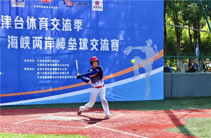 海峡两岸棒垒球交流赛举行。天津市台办供图