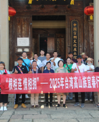 “根相连 情相拥”2025台湾高山族宜春行交流活动成功举办