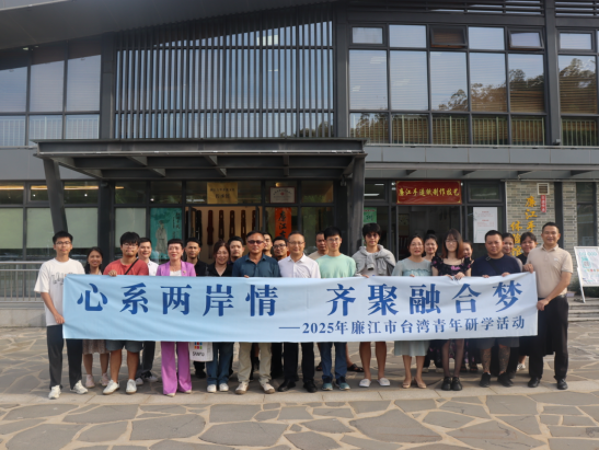 廉江举办“心系两岸情 齐聚融合梦”台湾青年研学活动197