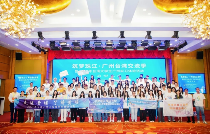“筑梦珠江·广州台湾交流季”暨“2025年台湾大学生广州实习体验”活动在广州启动220