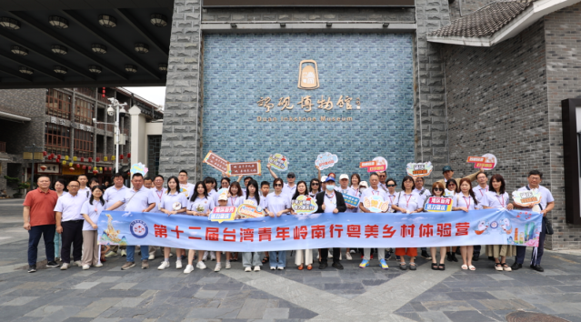 肇庆举办第十二届台湾青年岭南行粤美乡村体验营活动378