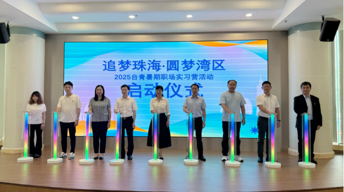 （新闻通稿）珠海“三联动”打造台青实习就业“职”通车——“追梦珠海，圆梦湾区”_2025台青暑期职场实习营开营60