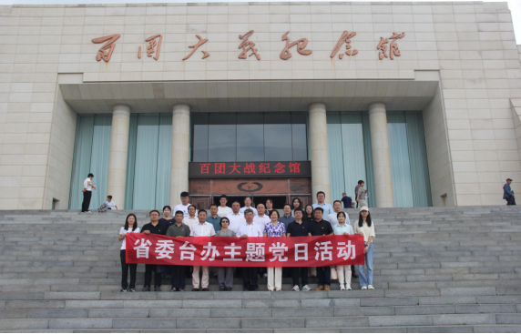 省委台办开展主题党日活动14
