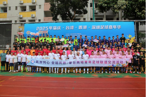 20250727-两岸青少年齐聚肇庆  共赴足球嘉年华213