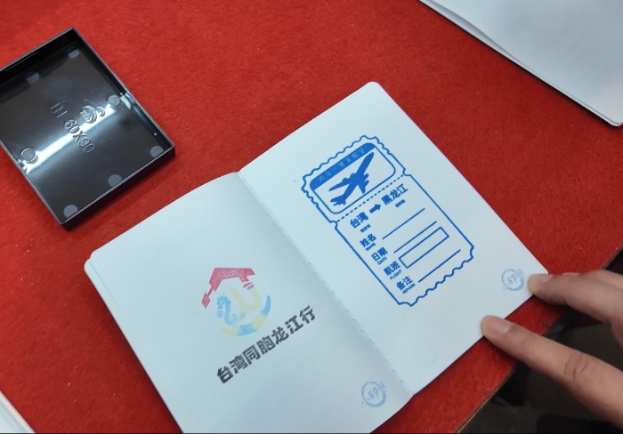 台湾同胞龙江行专属纪念印章