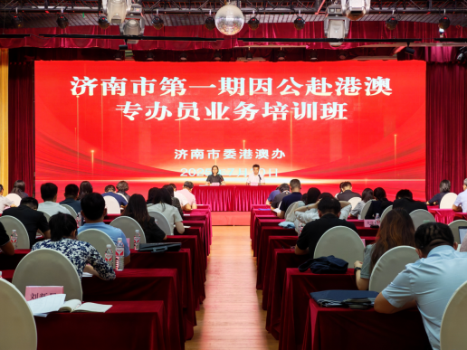 新闻稿：济南市举办首期因公赴港澳专办员业务培训班107