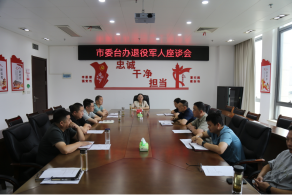 新闻稿，市委台办召开退役军人座谈会155