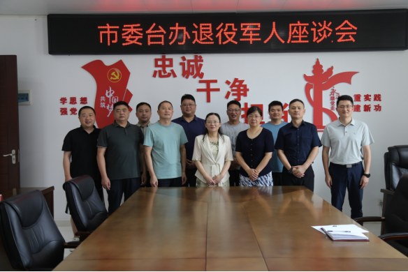 新闻稿，市委台办召开退役军人座谈会355