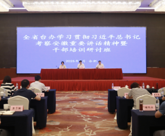 全省台办系统干部专题培训班在合肥举办
