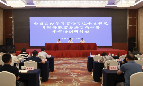 全省台办系统干部专题培训班在合肥举办115