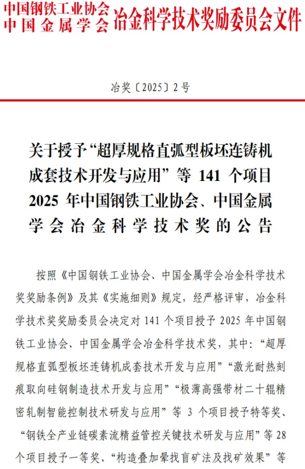 江西台鑫钢铁有限公司荣获“冶金科学技术奖三等奖”（新闻稿）436