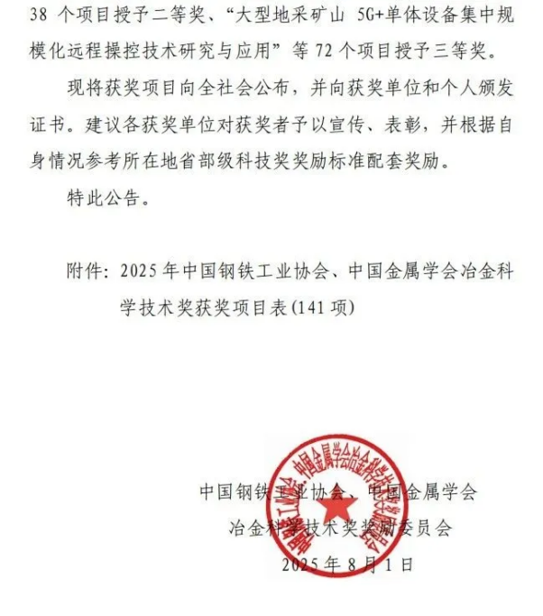 江西台鑫钢铁有限公司荣获“冶金科学技术奖三等奖”（新闻稿）438