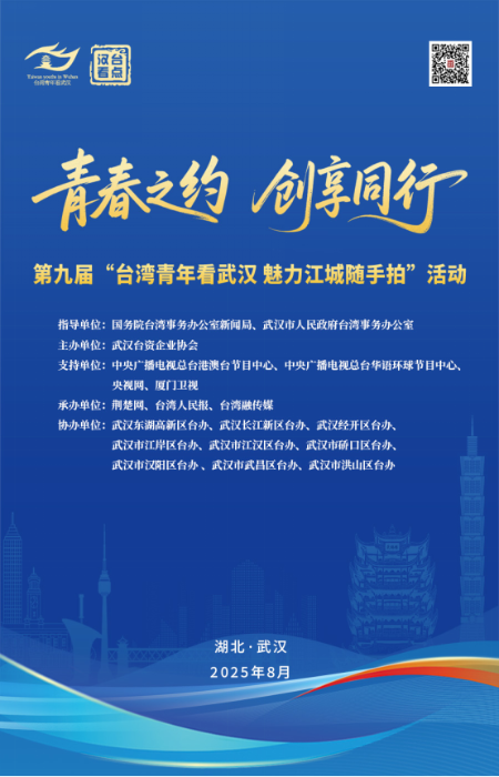 【武汉，“拍”了“拍”你！】第九届 “台湾青年看武汉 魅力江城随手拍” 即将开幕啦！377