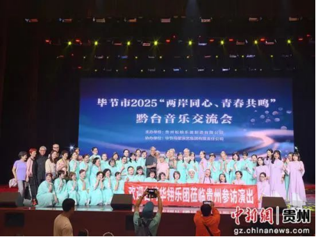 《“两岸同心 青春共鸣”黔台音乐交流会在毕节举办》122