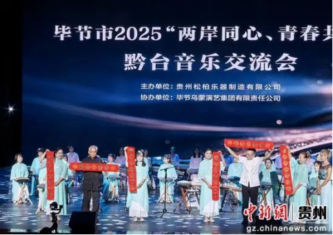 《“两岸同心 青春共鸣”黔台音乐交流会在毕节举办》534