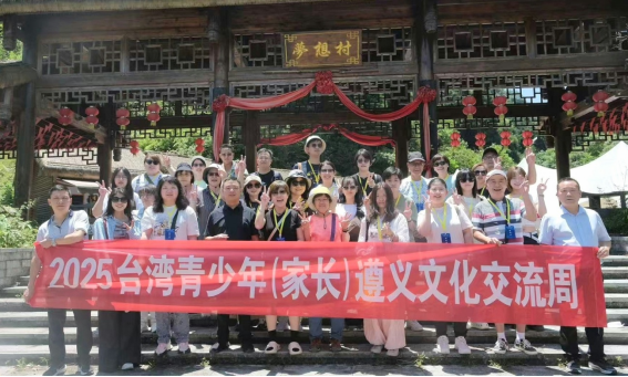 2025台湾青少年遵义文化交流周成功举办131
