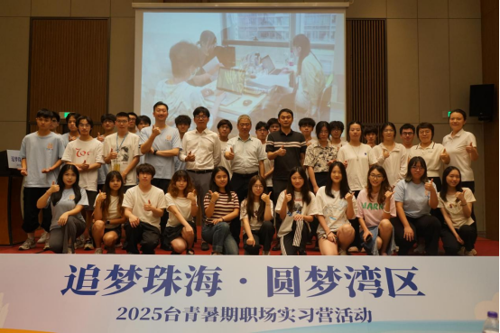 “追梦珠海，圆梦湾区”2025台青暑期职场实习营举行闭营仪式 (1)43