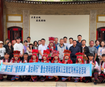 同饮红河水·共叙中华情——第三届“情牵两岸 滇台同行”暨台湾网络新媒体人红河州采访活动圆满落幕