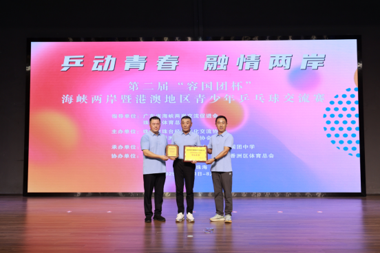 乒动青春聚同心 融情两岸谱新篇——第二届“容国团杯”海峡两岸暨港澳地区青少年乒乓球交流赛珠海启幕326