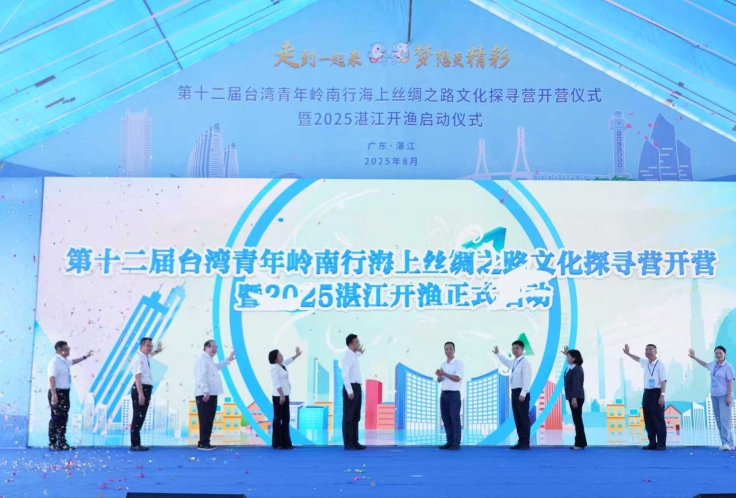 第十二届台湾青年岭南行海上丝绸之路文化探寻营在湛江隆重开营