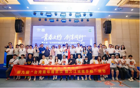 青春之约江城聚，第九届台湾青年武汉“随手1479
