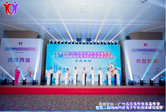 “喜迎全运·广州台湾青年体育嘉年华”暨“第二届海峡两岸青少年轮滑冰球交流赛”在穗启动284