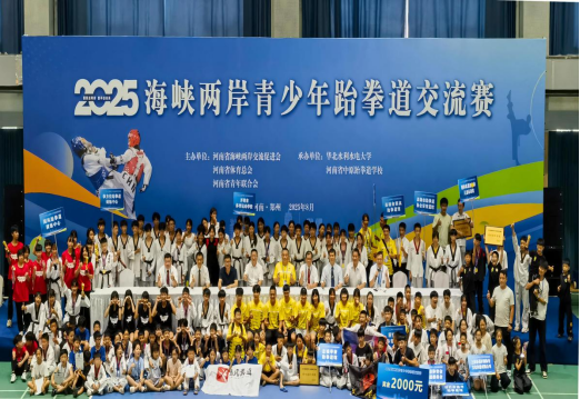 2025海峡两岸青少年跆拳道交流赛及文化参访活动综述755