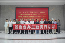 2省委台办开展纪念中国人民抗日战争暨世界反法西斯战争胜利80周年主题党日活动39