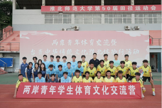 信息-淮北市举办两岸青年体育交流暨台青中华传统文化体验行活动378