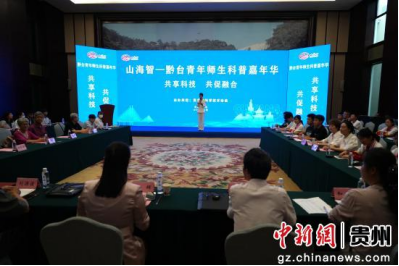 山海智——黔台青年师生科普嘉年华活动在贵阳举行234