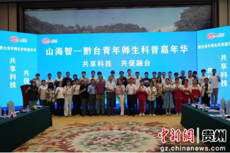 山海智——黔台青年师生科普嘉年华活动在贵阳举行1496