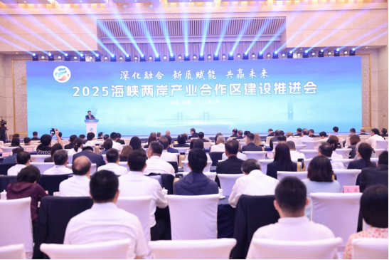 新闻通稿2025海峡两岸产业合作区建设推进会22
